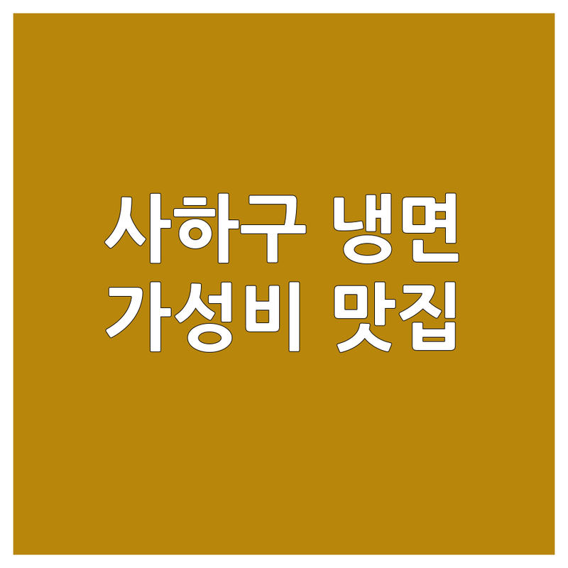 부산 사하구 냉면 저렴한 곳 가격싼 곳 업체 추천 | 냉면 맛집 비용 가격 잘하는 곳 | 물냉면 비빔냉면 밀면 | 혼밥 가족외식 단체모임 | 주차가능 포장 배달 여름별미