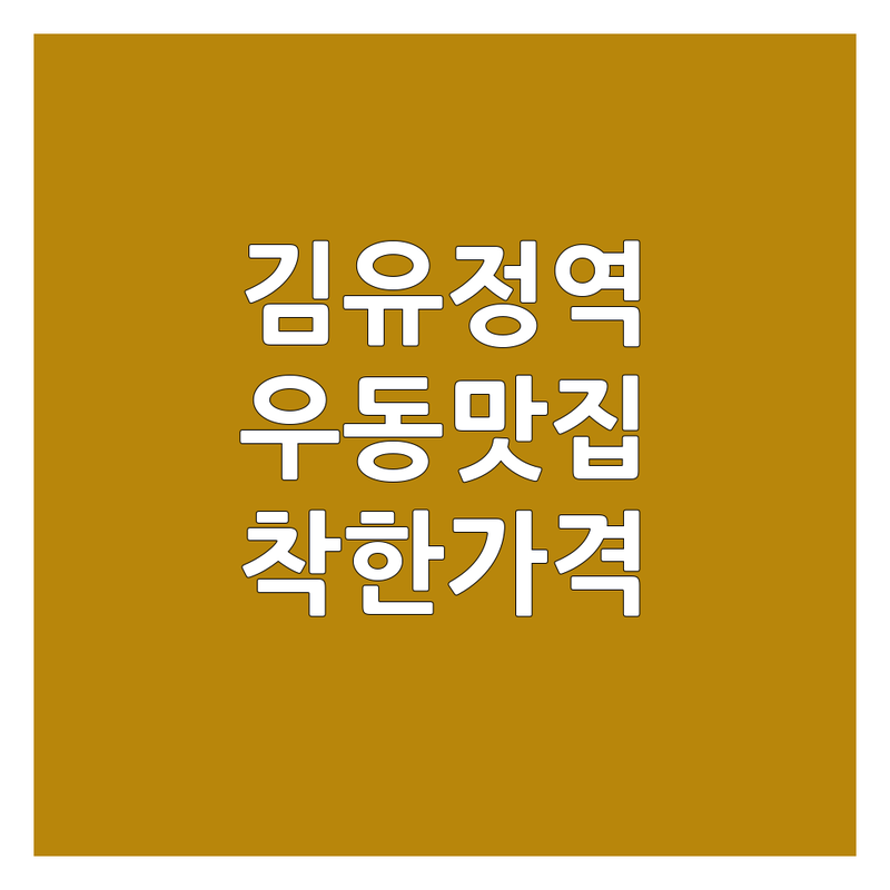 춘천 칠전동 김유정역 우동맛집 가성비 좋은 곳 숨은 맛집 추천 | 일식당 치킨 분식 착한 가격 현지인 추천 | 모듬회 초밥 옛날통닭 김밥 떡볶이 우동정식 | 포장 배달 주차 단체모임 혼밥 | 신선한 재료 친절한 서비스 넓은 매장