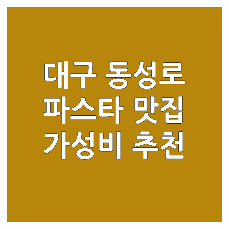 대구 동성로 파스타 맛집 저렴한 곳 추천 | 스파게티 리조또 피자 비용 가격 잘하는 곳 | 데이트 가족외식 단체모임 | 캐주얼 다이닝 생면파스타 | 주차가능 예약 배달