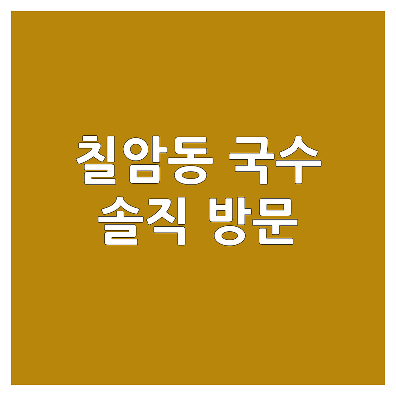 진주 칠암동 국수집 예약 저렴한 곳 가격싼 곳 업체 추천 | 라멘 우동 소바 마제멘 맛집 비용 가격 잘하는 곳 | 돈까스 덮밥 일식 한식 | 웨이팅 없는 혼밥 데이트 | 주차가능 방문자리뷰 솔직후기