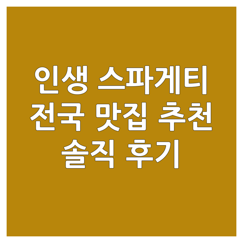 전국 스파게티 맛집 추천 | 가성비 좋은 파스타 전문점 | 이탈리안 양식 잘하는 곳 | 투움바 알리오 로제 크림 토마토 화덕피자 뇨끼 | 포장 배달 주차 예약 단체 | 방문자 리뷰 솔직 후기 내돈내산 인생 맛집