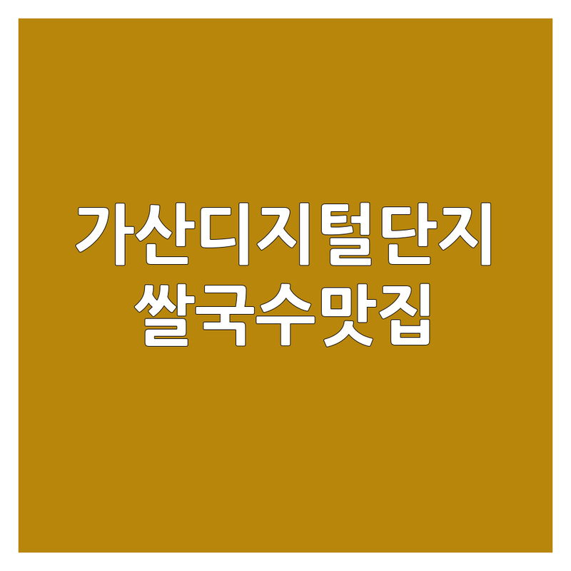 가산디지털단지역 광명 철산동 쌀국수맛집 추천 | 베트남 태국 쌀국수 잘하는 곳 | 차돌 양지 해산물 쌀국수 | 혼밥 데이트 가족 외식 | 주차 포장 배달