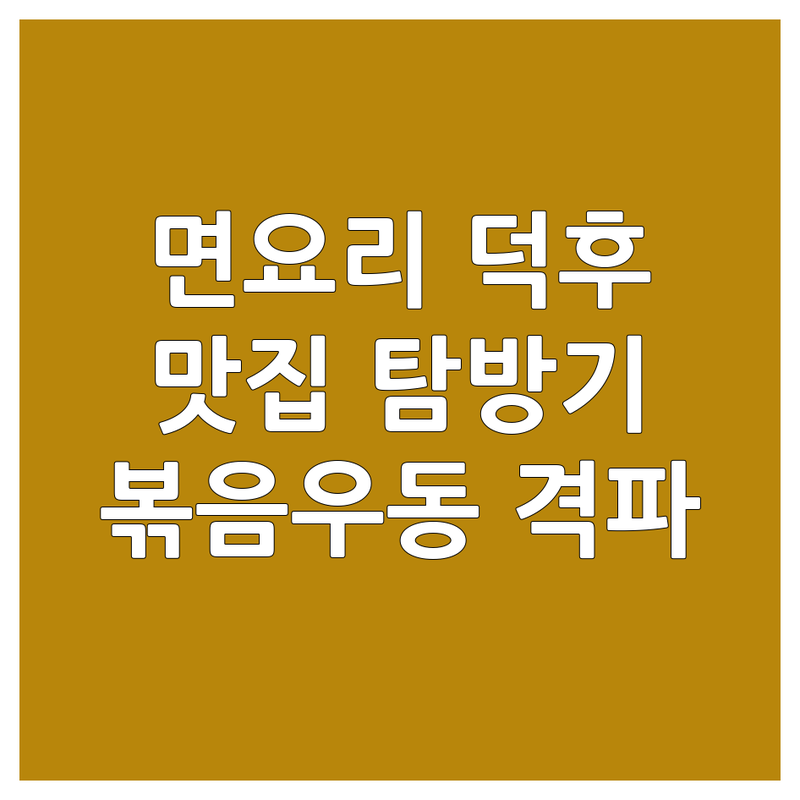 면요리 덕후의 솔직 담백 맛집 탐방기: 볶음우동, 야끼소바, 오코노미야끼 맛집 총정리!