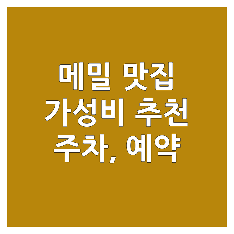 전국 메밀소바 맛집 가성비 좋은 곳 추천 | 메밀 요리 가격 잘하는 곳 | 들기름 메밀면, 냉소바, 온소바 | 돈까스, 옹심이, 덮밥 | 주차, 예약 정보