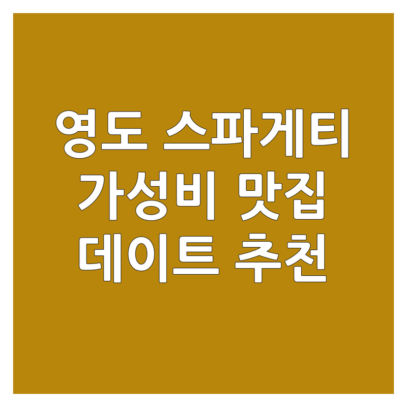 영도구 스파게티 맛집 저렴한 곳 가격싼 곳 업체 추천 | 파스타 비용 가격 잘하는 곳 | 크림파스타 오일파스타 토마토파스타 | 비건파스타 해산물파스타 | 데이트코스 분위기좋은
