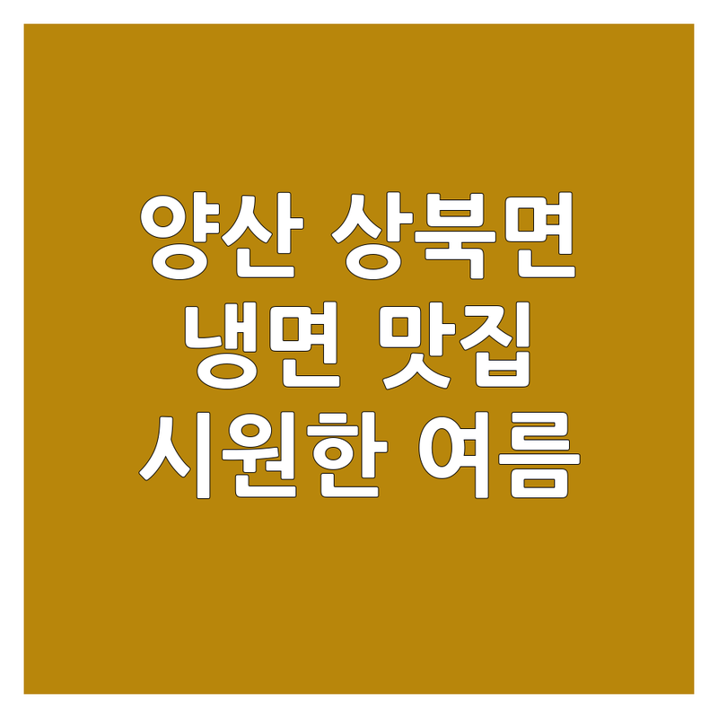 양산시 상북면 냉면 맛집 저렴한 곳 추천 | 냉면 맛집 비용 가격 잘하는 곳 | 물냉면 비빔냉면 중식 냉면 고기집 냉면 | 여름 별미 시원한 냉면 | 양산 냉면 후기 주차정보