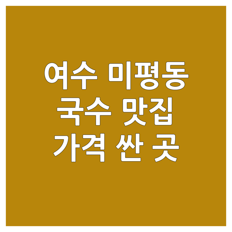 여수 미평동 국수 저렴한 곳 가격싼 곳 업체 추천 | 국수 맛집 비용 가격 잘하는 곳 | 밀면 칼국수 콩국수 | 해장 면요리 혼밥 | 주차가능 포장 배달