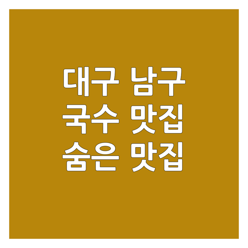 대구 남구 대명동 국수집 맛집 추천 | 밀면 칼국수 잔치국수 콩국수 맛있는 곳 | 가성비 좋은 국수집 숨은맛집 | 현지인 추천 점심특선 혼밥 | 대구 남구 대명동 국수 맛집