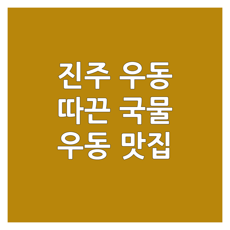 진주 우동 맛집 탐방 가이드 | 따끈한 국물 생각날 때! | 우동 전문점 추천 | 우동 가격 비교 | 진주 우동 잘하는 곳