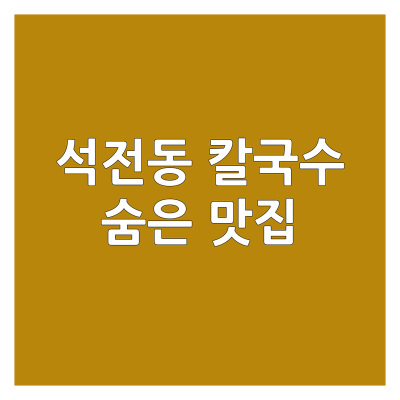 창원 석전동 칼국수 맛집 추천 | 인생 칼국수 면요리 국수 칼제비 만두 | 시원한 국물 진한 육수 푸짐한 양 가성비 | 혼밥 친절한 신선한 재료 | 석전시장 숨은 맛집 현지인 추천