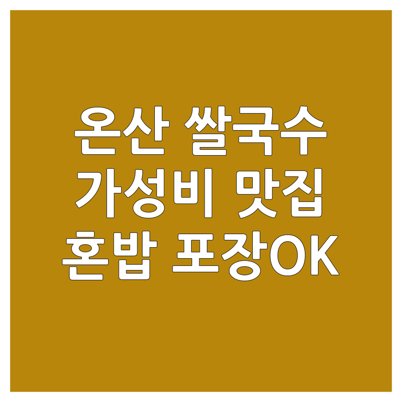 울산 울주군 온산읍 쌀국수 저렴한 곳 업체 추천 | 베트남음식 비용 가격 잘하는 곳 | 현지맛 가성비 혼밥 | 포장 단체 예약 | 솔직 후기