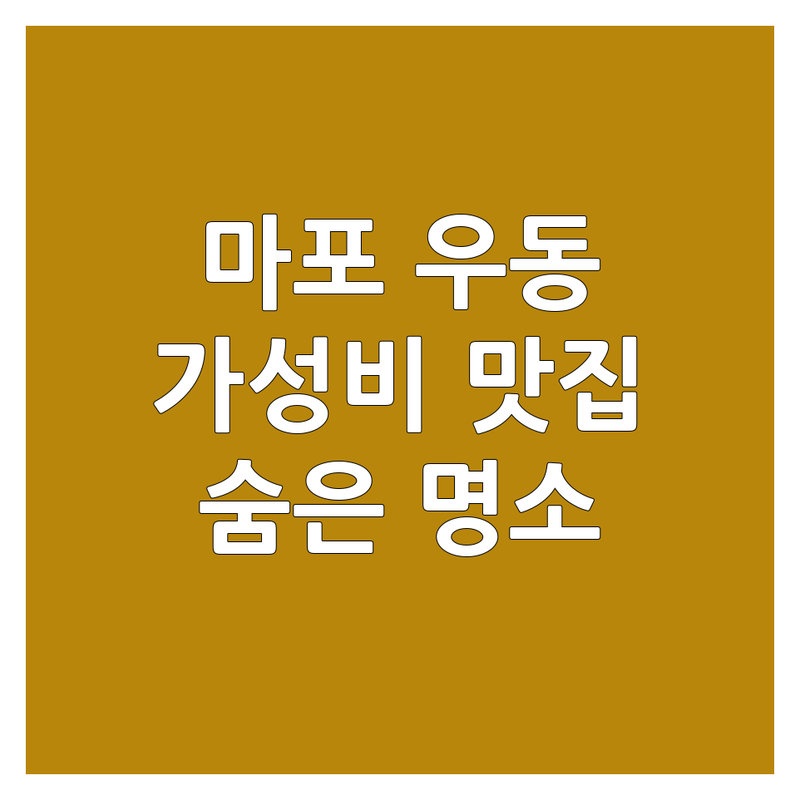 마포구 우동 저렴한 곳 가격싼 곳 업체 추천 | 우동 맛집 비용 가격 잘하는 곳 | 사누끼 우동 붓카케 우동 카레 우동 | 자가제면 주차가능 혼밥 | 방문자리뷰 영업시간 휴무일