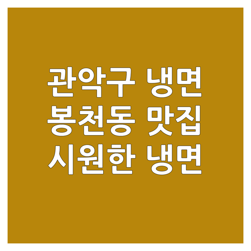 관악구 봉천동 냉면맛집 추천 | 시원한 냉면 가격 맛집 | 물냉면 비빔냉면 회냉면 | 주차가능 포장 배달 | 혼밥하기 좋은 곳