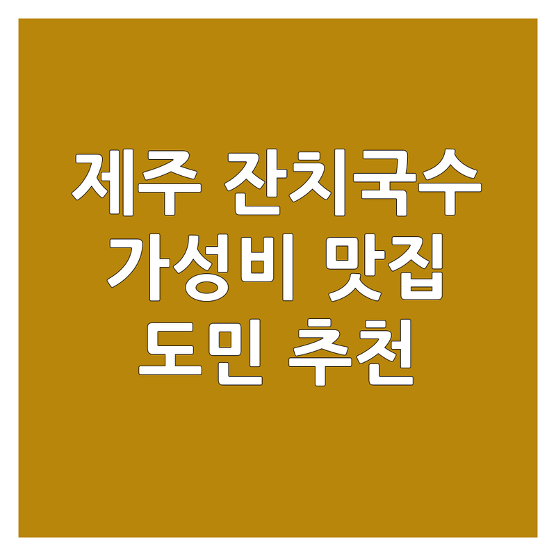 제주 제주시 잔치국수 저렴한 곳 가격싼 곳 업체 추천 | 잔치국수 맛집 비용 가격 잘하는 곳 | 따뜻한 국물 요리 | 혼밥 가성비 식당 | 도민 추천