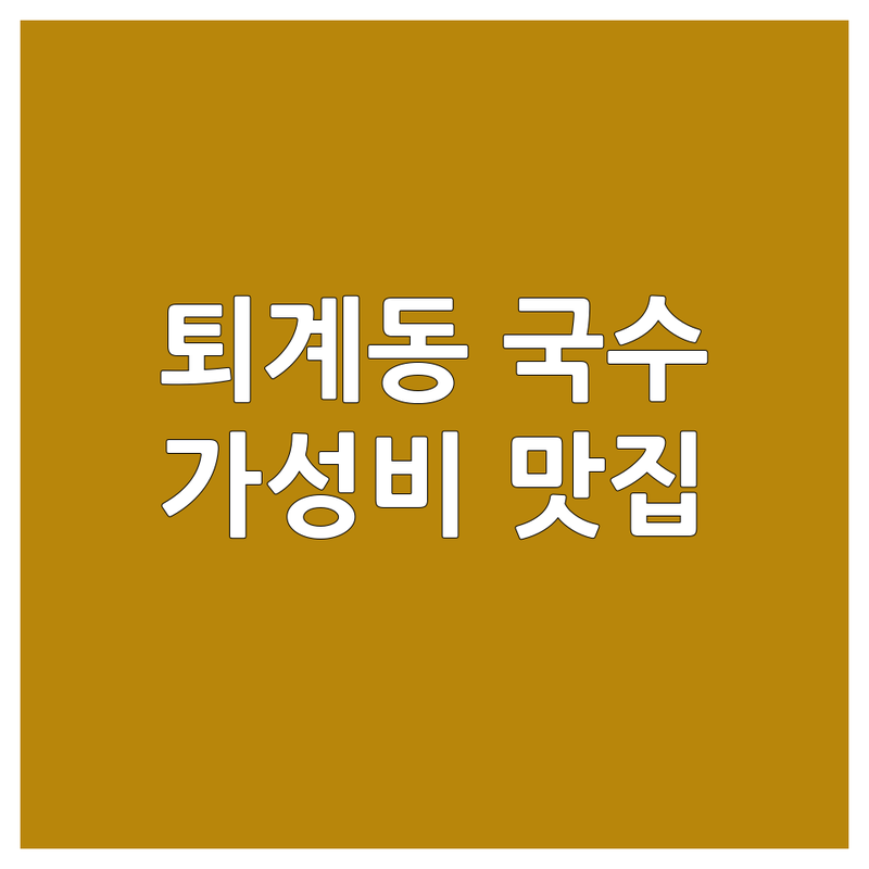 춘천 퇴계동 국수식당 저렴한 곳 추천 | 국수 가격 잘하는 곳 | 닭국수 비빔국수 | 주차 영업시간