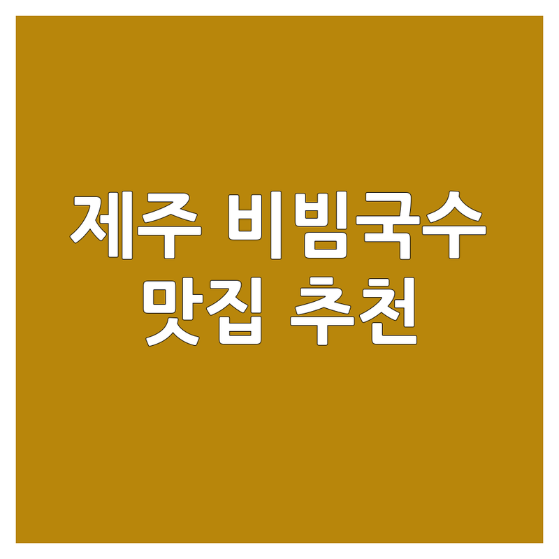 제주 제주시 비빔국수 맛집 추천 | 국수 전문점 비용 가격 잘하는 곳 | 고기국수 비빔국수 돔베고기 | 공항근처 현지인추천 가성비 | 웨이팅 주차