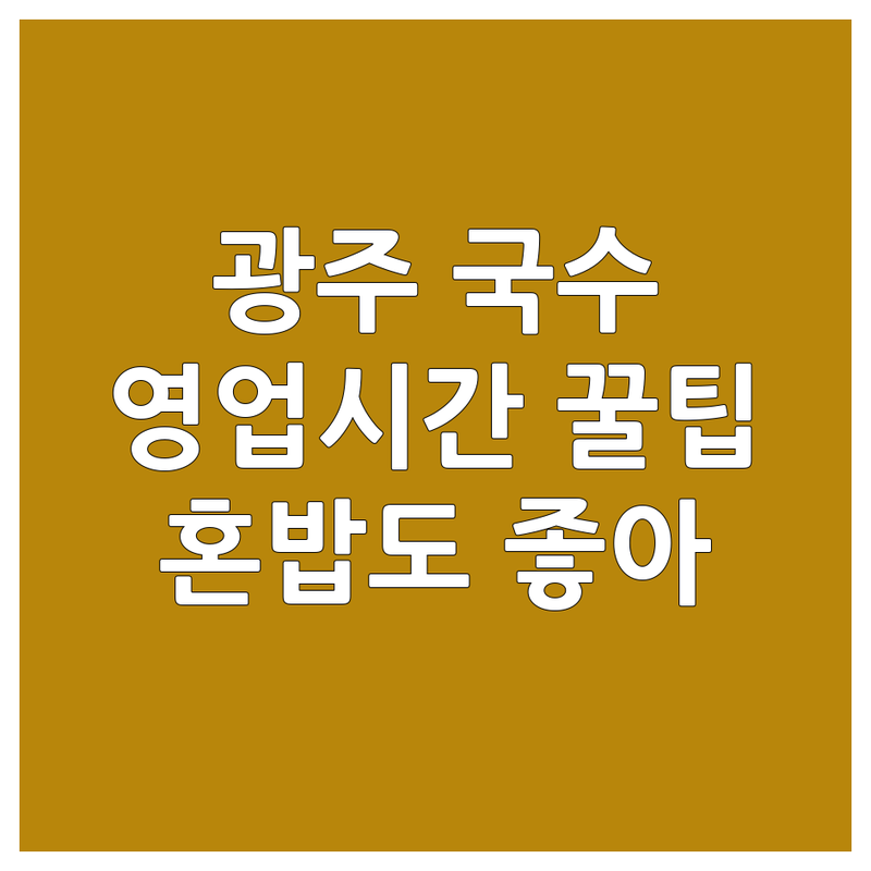 광주 국수집영업시간 저렴한 곳 가격싼 곳 업체 추천 | 국수 맛집 비용 가격 잘하는 곳 | 잔치국수 콩국수 칼국수 | 해장 점심 혼밥 | 주차정보 브레이크타임