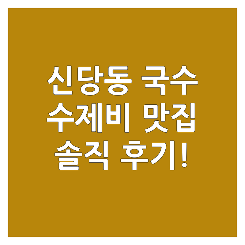 신당동 국수배달 맛집 추천 | 얼큰한 수제비부터 시원한 비빔국수까지 | 점심 저녁 야식 | 혼밥 데이트 | 내돈내산 솔직 후기