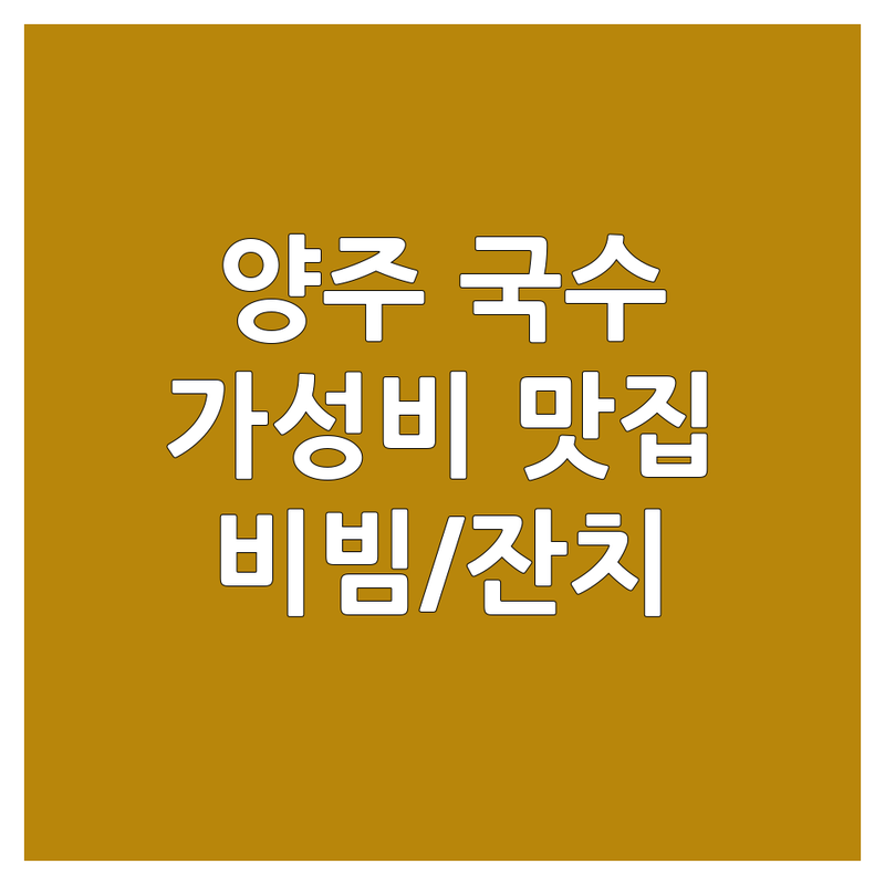 양주시 국수추천 맛집 저렴한 곳 업체 추천 | 국수 맛집 비용 가격 잘하는 곳 | 비빔국수 잔치국수 칼국수 냉면 | 해장국수 묵사발 도토리국수 | 주차가능 분위기좋은 가성비
