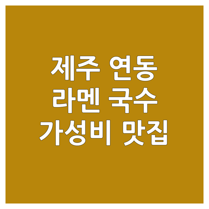 제주 연동 라멘 국수 저렴한 곳 가격싼 곳 업체 추천 | 면요리 맛집 비용 가격 잘하는 곳 | 고기국수 비빔국수 냉라멘 스키야키 | 해장 혼밥 데이트 숨은맛집 | 주차 영업시간 예약 포장