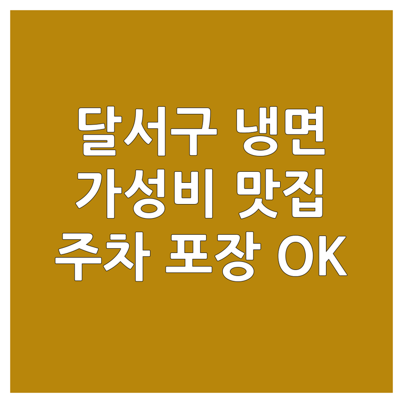 대구 달서구 냉면맛집 저렴한 곳 가격싼 곳 업체 추천 | 육전냉면 갈비탕 비빔냉면 물냉면 | 시원한 냉면 맛집 잘하는 곳 | 가족 외식 혼밥 데이트 | 주차 편한 곳 포장 배달
