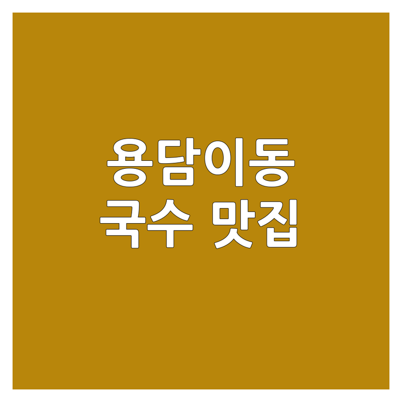 제주 제주시 용담이동 국수집예약 저렴한 곳 가격싼 곳 업체 추천 | 고기국수 바지락칼국수 해물칼국수 비용 가격 잘하는 곳 | 주차 단체이용 예약 포장 | 방문자 리뷰 공항 근처 오션뷰
