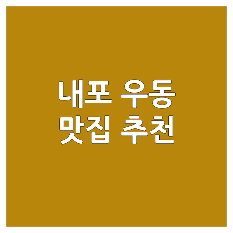 충남 홍성 내포 우동맛집 저렴한 곳 가격싼 곳 업체 추천 | 우동전문점 비용 가격 잘하는 곳 | 수제우동 일식우동 중식우동 | 가성비우동 혼밥우동 데이트우동 | 내포신도시 홍성 예산 아산 신창면