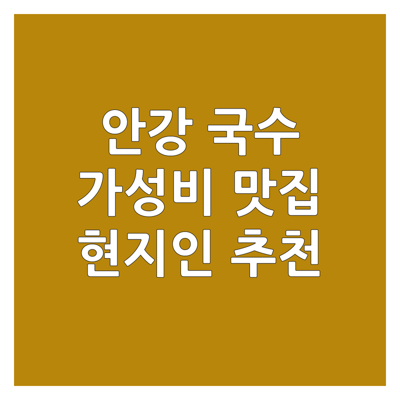 경주시 안강읍 국수가게 저렴한 곳 가격싼 곳 업체 추천 | 국수 맛집 비용 가격 잘하는 곳 | 잔치국수 비빔국수 칼국수 | 해장 혼밥 가성비 | 현지인 추천 주차가능
