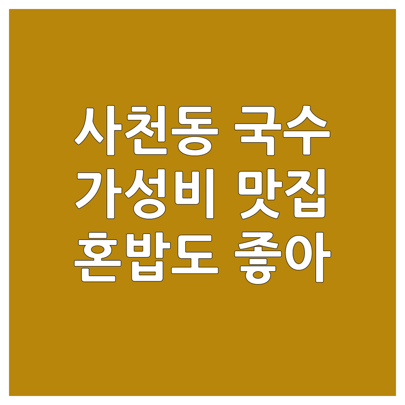 청주 사천동 국수맛집추천 저렴한 곳 가격싼 곳 업체 추천 | 국수집 비용 가격 잘하는 곳 | 잔치국수 비빔국수 칼국수 냉면 우동 콩국수 | 해장국수 혼밥 가성비맛집 | 주차 가능 포장 배달