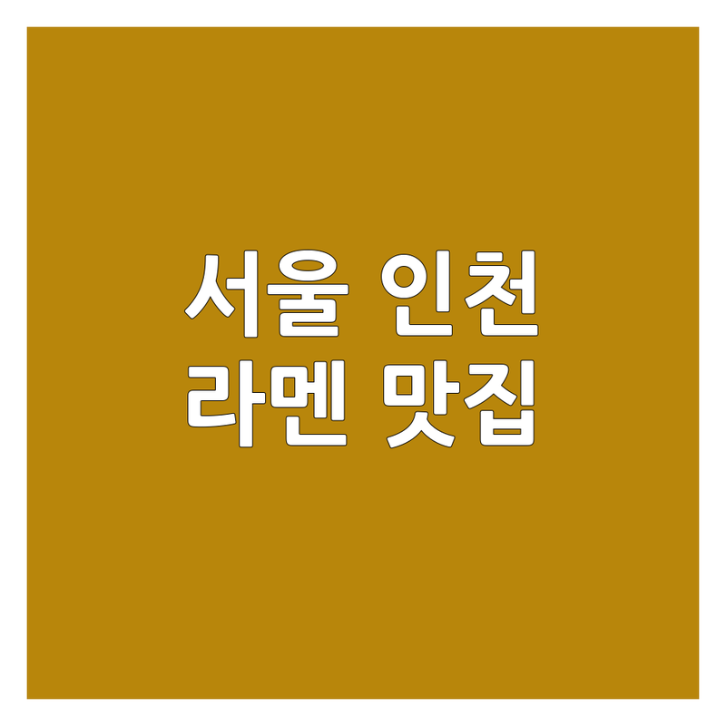 서울 인천 라멘맛집 추천 | 돈코츠 쇼유 시오 라멘 | 아부라소바 해장라멘 | 혼밥 데이트 가족식사 | 주차 영업시간 솔직후기