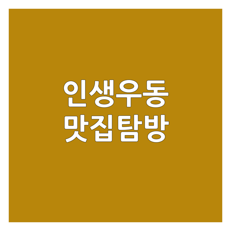 🍜 면덕후가 직접 찾아낸! 전국 우동 맛집 리얼 후기