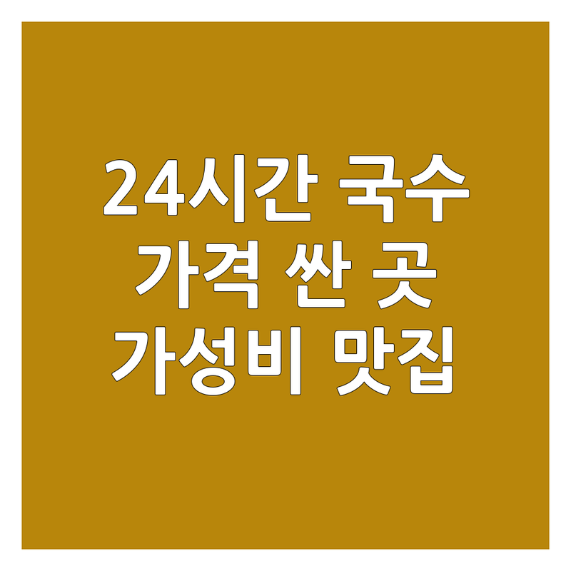 전국 24시간국수 저렴한 곳 가격싼 곳 업체 추천 | 국수 우동 칼국수 맛집 비용 가격 잘하는 곳 | 잔치국수 비빔국수 들깨칼국수 | 24시간 영업 주차가능 혼밥하기 좋은 곳 | 가성비 좋은 곳 친절한 곳