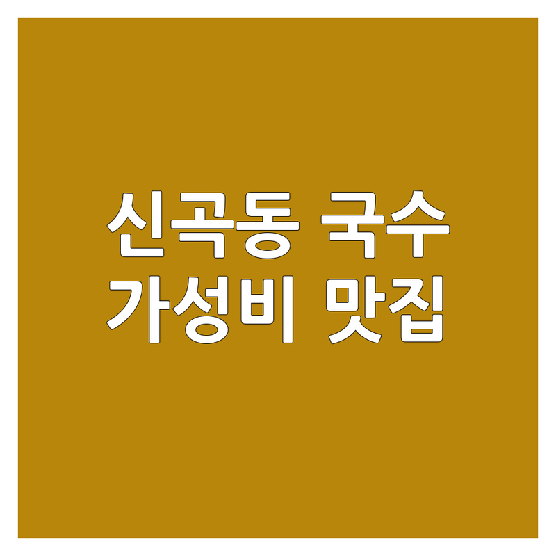 의정부 신곡동 국수집 영업시간 저렴한 곳 업체 추천 | 국수 맛집 비용 가격 잘하는 곳 | 잔치국수 비빔국수 칼국수 맛집 | 혼밥하기 좋은 곳 주차가능 | 데이트 장소 가족 외식