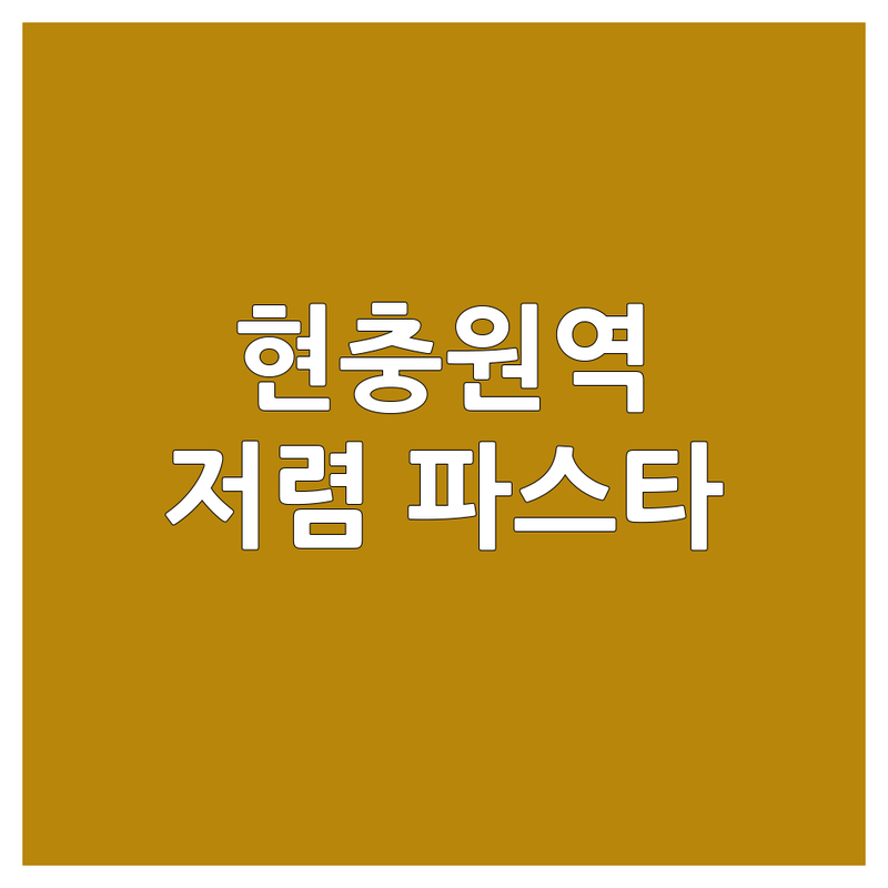 대전 유성구 현충원역 파스타 저렴한 곳 가격싼 곳 업체 추천 | 맛있는 파스타 비용 가격 잘하는 곳 | 로제파스타 오일파스타 크림파스타 | 비건파스타 데이트코스 혼밥 | 가성비맛집 숨은맛집 분위기좋은곳