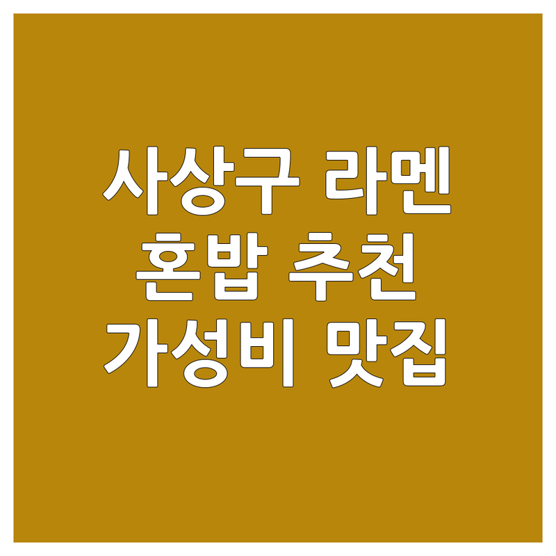 부산 사상구 괘법동 라멘맛집 추천 | 돈코츠라멘 아부라소바 마제소바 맛있는 곳 | 혼밥 가성비 좋은 라멘집 | 웨이팅 후기 메뉴 가격