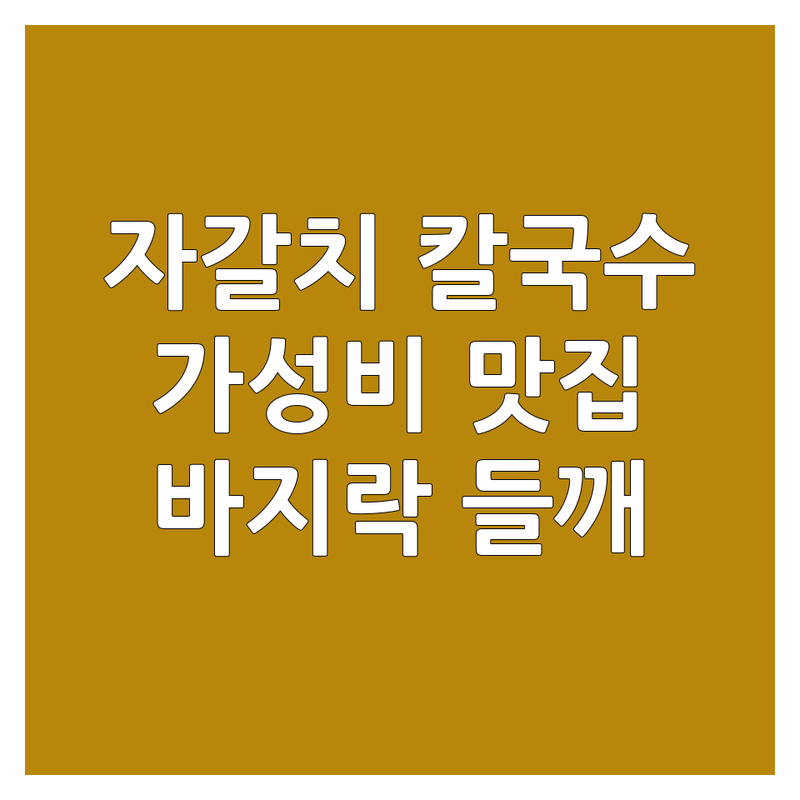 부산 자갈치역 칼국수맛집 저렴한 곳 가격싼 곳 업체 추천 | 칼국수 전문점 비용 가격 잘하는 곳 | 바지락칼국수 해물장칼국수 들깨칼국수 | 충무김밥 우동 포장 배달 | 현지인 맛집 웨이팅 예약