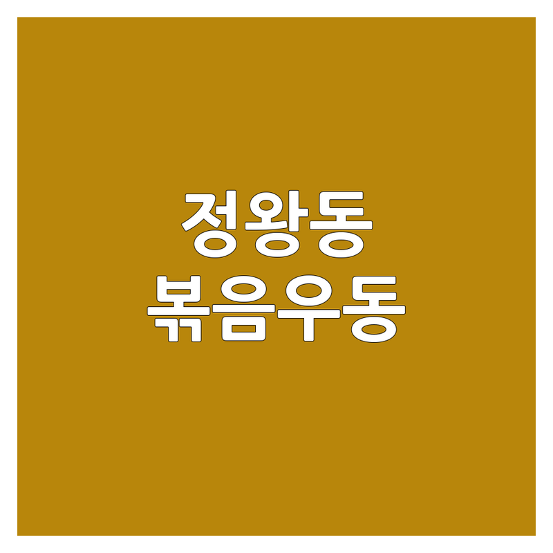 시흥 정왕동 볶음우동 맛집 추천 | 야끼우동 해물볶음우동 가격 싼 곳 | 술안주 분식 돈가스 이자카야 | 가성비 좋은 곳 | 내돈내산 솔직 후기