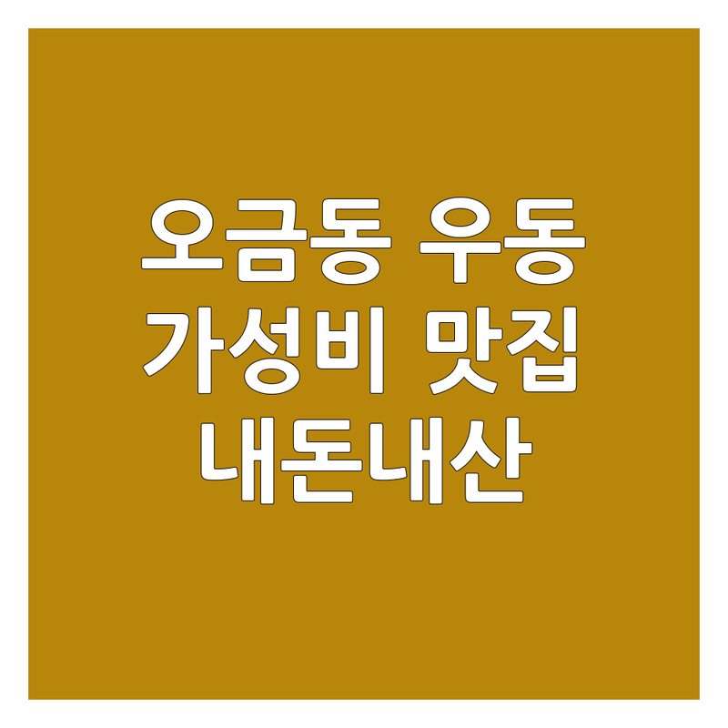 송파구 오금동 우동 맛집 저렴한 곳 가격싼 곳 업체 추천 | 우동 맛집 비용 가격 잘하는 곳 | 이색 우동 짜장면 짬뽕 | 면요리 해장 혼밥 | 솔직 후기 내돈내산