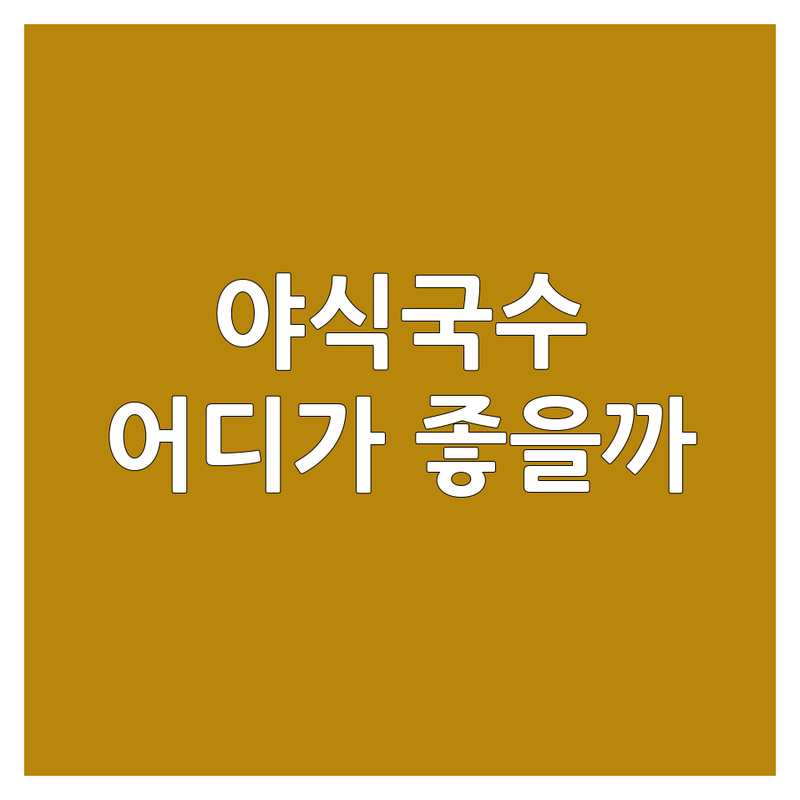 대구 야식국수 맛집 추천 | 평리동 칠성동 봉덕동 야식국수 저렴한 곳 | 칼국수 쟁반국수 잔치국수 전문점 | 늦은 시간 출출할 때 | 24시간 영업 맛집