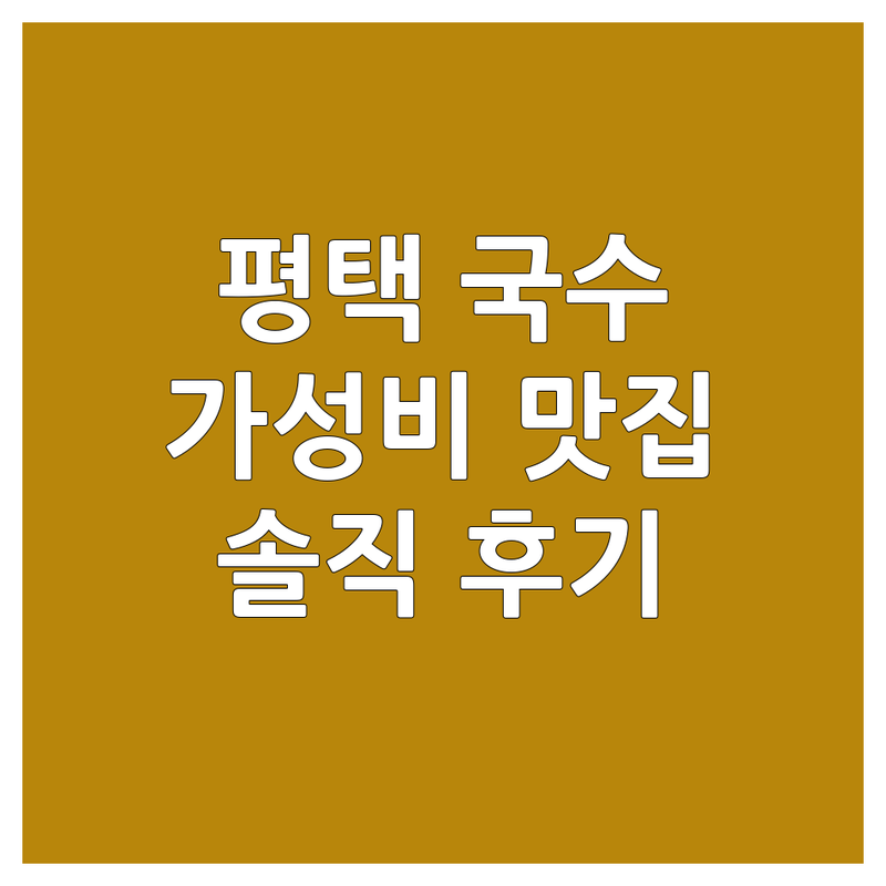평택 국수포장 저렴한 곳 가격싼 곳 업체 추천 | 국수 맛집 비용 가격 잘하는 곳 | 칼국수 비빔국수 열무국수 콩국수 | 배달 포장 예약 | 면요리 탐방 솔직 후기