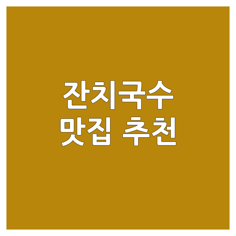 대전 서구 잔치국수 맛집 추천 | 갈마동 둔산동 국수 전문점 | 가성비 좋은 잔치국수 | 따뜻한 국물 시원한 면 | 국수 맛집 후기
