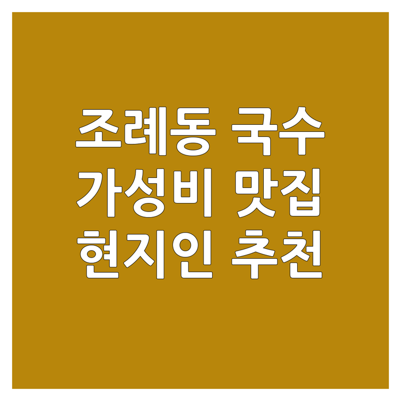 순천 조례동 국수 맛집 저렴한 곳 추천 | 국수집 비용 가격 잘하는 곳 | 잔치국수 비빔국수 콩국수 | 가성비 혼밥 주차 | 현지인 추천 숨은 맛집