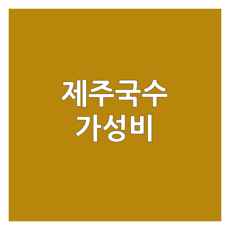 제주 오라일동 봉개동 국수가게 저렴한 곳 가격싼 곳 업체 추천 | 제주도 고기국수 칼국수 맛집 | 콩국수 비빔국수 멸치국수 | 제주공항근처 아침식사 혼밥하기 좋은 곳