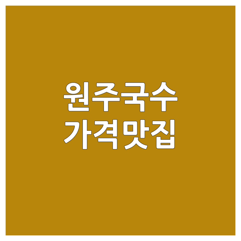 원주 소초면 태장동 중앙동 국수식당 저렴한 곳 가격싼 곳 업체 추천 | 원주 국수 맛집 칼국수 비빔국수 잔치국수 잘하는 곳 | 콩국수 막국수 만두국 냉칼국수 | 가성비 좋은 푸짐한 양 | 혼밥 가족 외식 주차 가능한 곳