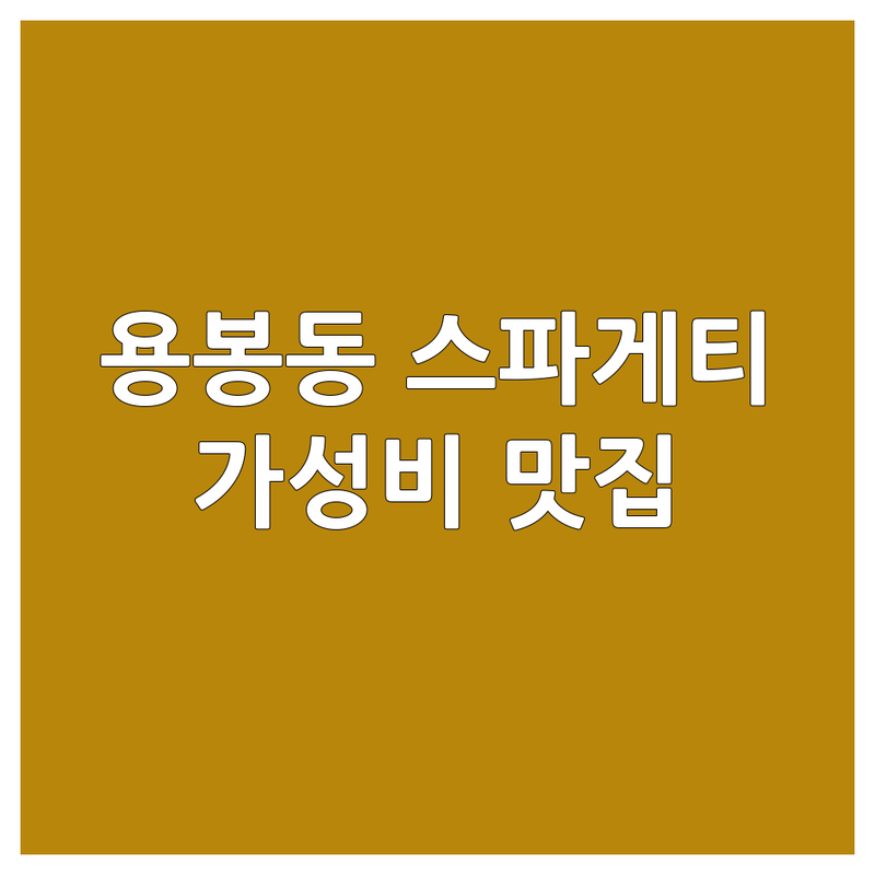 광주 북구 용봉동 스파게티 저렴한 곳 가격싼 곳 업체 추천 | 파스타 맛집 비용 가격 잘하는 곳 | 크림 파스타 토마토 파스타 오일 파스타 | 데이트 가족외식 가성비 | 분위기 좋은 주차 편리한