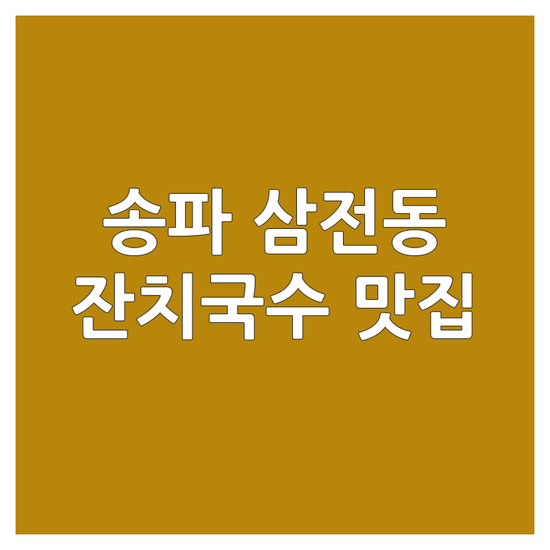 송파 삼전동 잔치국수 맛집 가성비 좋은 숨은 맛집 추천 | 국수 전문점 면 요리 착한 가격 면발 쫄깃한 곳 | 잔치국수 비빔국수 칼국수 초계국수 수제비 | 혼밥 단체 포장 주차 | 해장 점심 저녁 야식