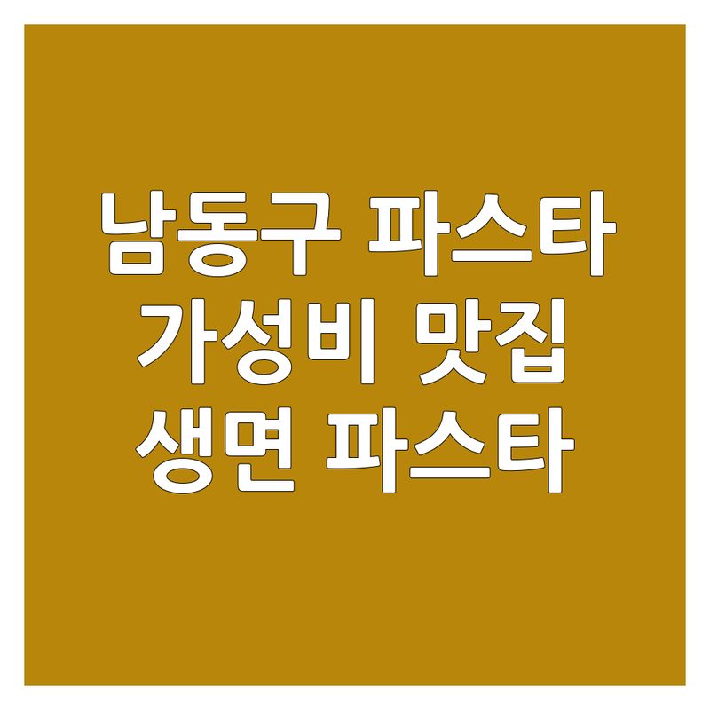 인천 남동구 파스타 맛집 | 가성비 좋은 파스타 전문점 추천 | 생면 파스타 | 브런치 파스타 | 캐주얼 다이닝