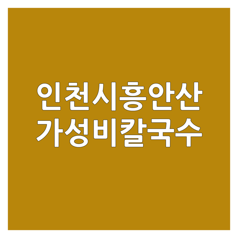 인천/시흥/안산 칼국수맛집 저렴한 곳 가격싼 곳 업체 추천 | 해물칼국수 바지락칼국수 잘하는 곳 | 바다뷰 칼국수 얼큰한 칼국수 | 데이트 가족모임 단체식사 | 주차 넓은곳 웨이팅 없는곳