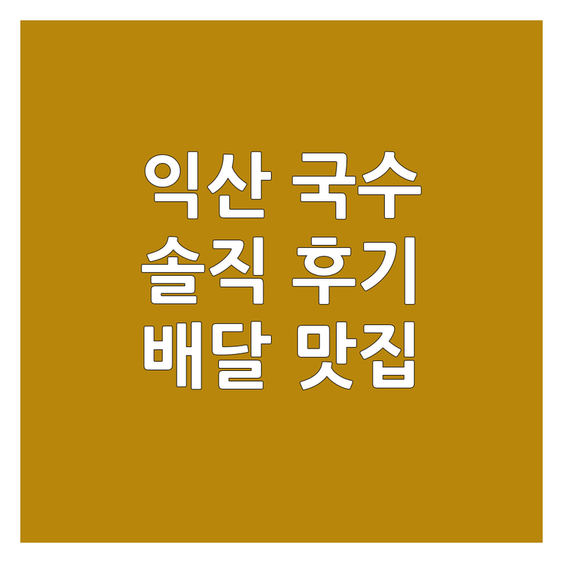 익산 국수배달 맛집 솔직 후기 | 칼국수 막국수 냉면 배달 잘하는 곳 | 점심 야식 혼밥 해장 추천