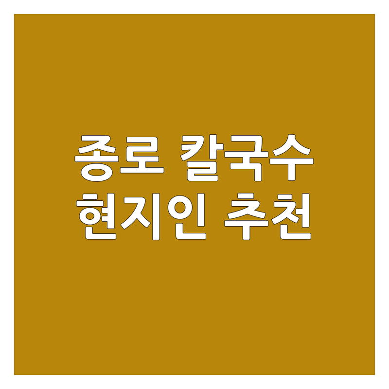 종로구 평창동 신영동 칼국수 맛집 저렴한 곳 추천 | 손칼국수 바지락칼국수 만두국 잘하는 곳 | 단체석 주차가능 포장 | 내돈내산 솔직후기 현지인추천